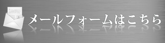 メールフォームはこちら