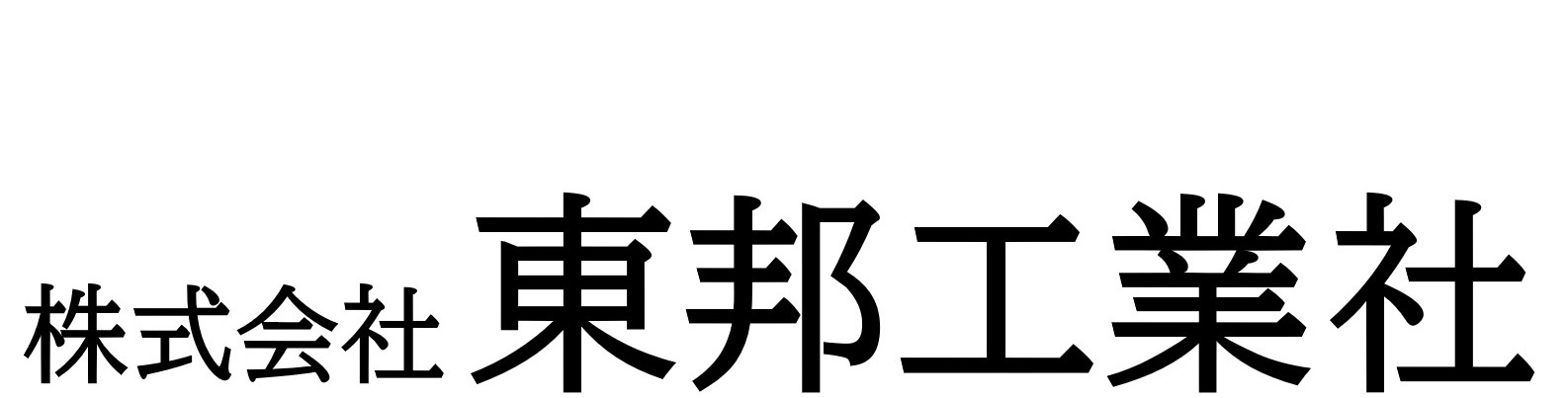 株式会社　東邦工業社